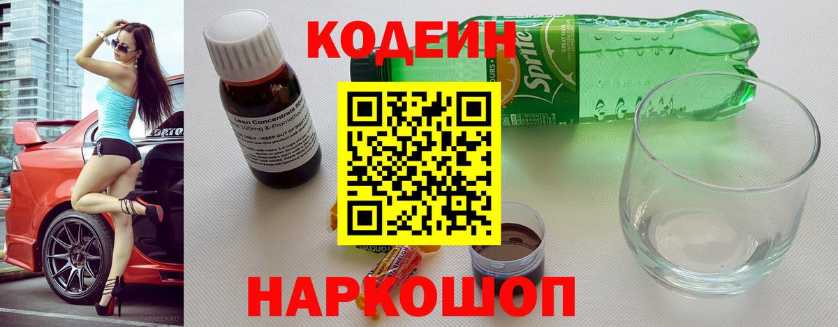 Кодеин напиток Lean (лин) Борзя